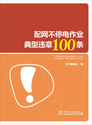 

配网不停电作业典型违章100条
