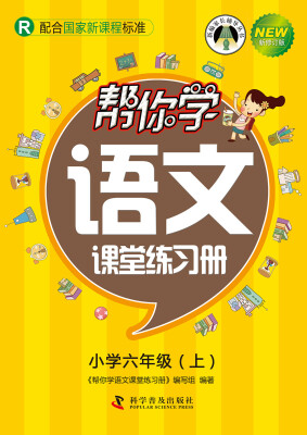 

帮你学语文课堂练习册小学六年级上R 配合国家新课程标准 新修订版