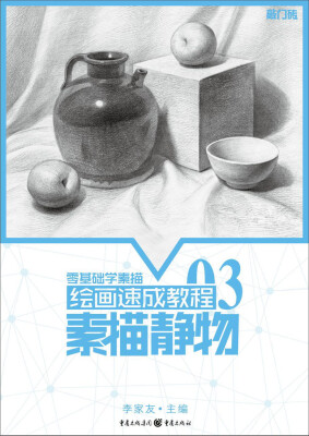 

绘画速成教程—素描静物