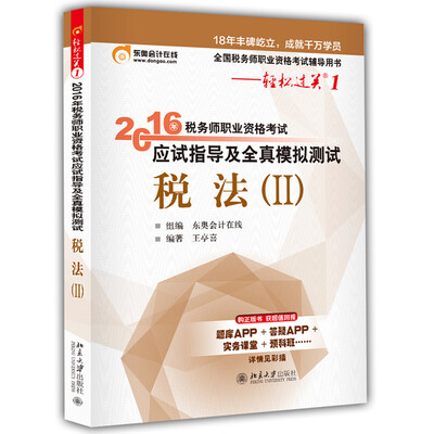 

东奥会计在线 轻松过关1 2016年税务师职业资格考试应试指导及全真模拟测试：税法（Ⅱ）