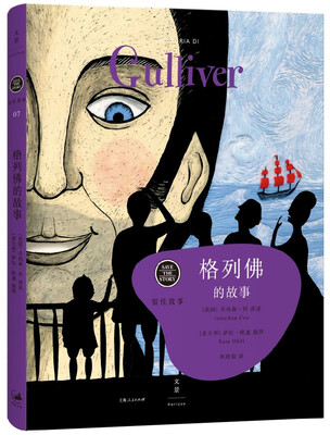 

格列佛的故事