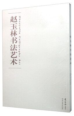 

赵玉林书法艺术