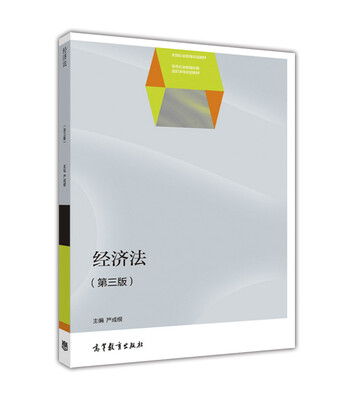 

经济法第三版