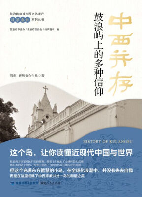 

中西并存：鼓浪屿上的多种信仰