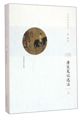 

唐宋笔记选注上