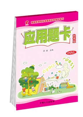 

应用题卡:秋季版.四年级
