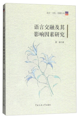 

语言·文化·传播丛书：语言交融及其影响因素研究
