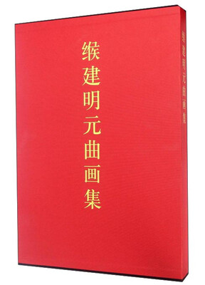 

缑建明元曲画集