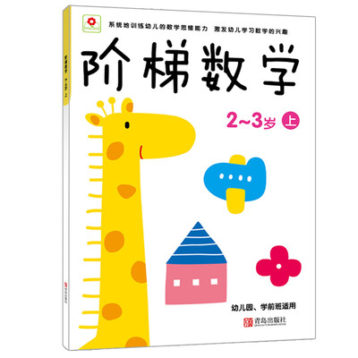 

邦臣小红花·阶梯数学（2~3岁）（上）