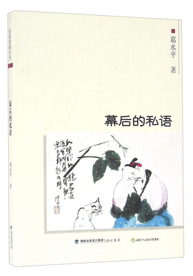 

幕后的私语