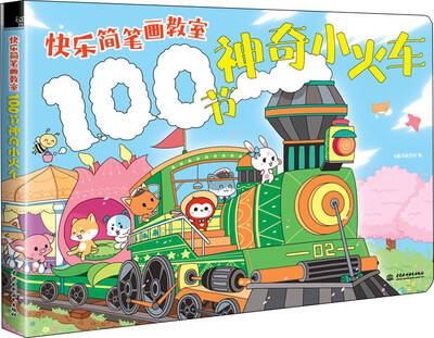 

快乐简笔画教室 100节神奇小火车