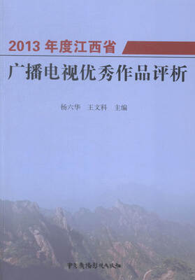 

3年度江西省广播电视优秀作品评析