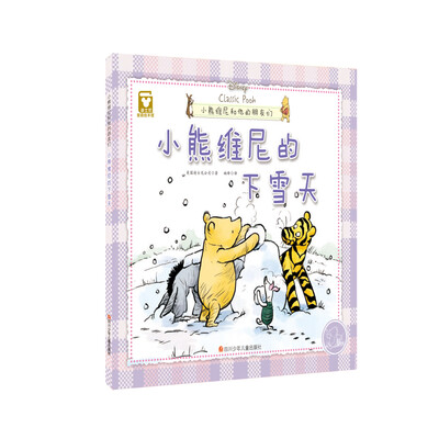 

小熊维尼和他的朋友们小熊维尼的下雪天精装版