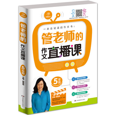 

开心作文 一本会说话的作文书：管老师的作文直播课（五年级）