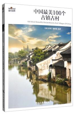 

中国最美100个古镇古村[100 Most Beautiful Ancienttowns And Villages of China