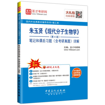 

国内外经典教材教辅系列·理工类：朱玉贤 现代分子生物学（第4版）笔记和课后习题（含考研真题）详解