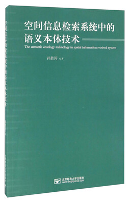 

空间信息检索系统中的语义本体技术