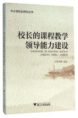 

校长的课程教学领导能力建设
