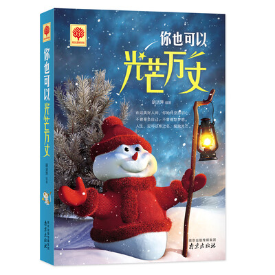 

你也可以光芒万丈