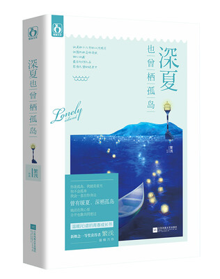 

深夏也曾栖孤岛