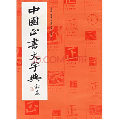 

中国正书大字典