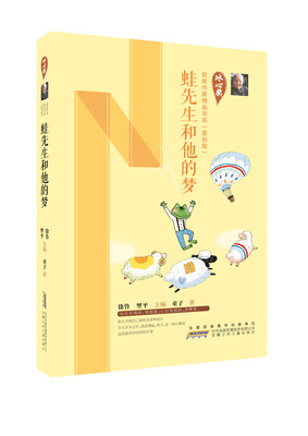 

冰心奖获奖作家精品书系（原创版）：蛙先生和他的梦
