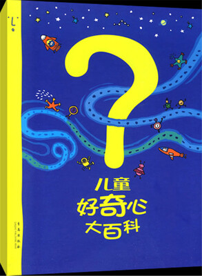 

儿童好奇心大百科