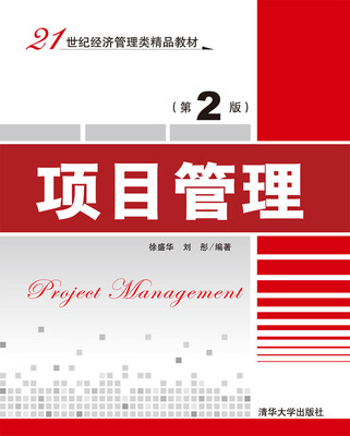 

项目管理 第2版 21世纪经济管理类精品教材