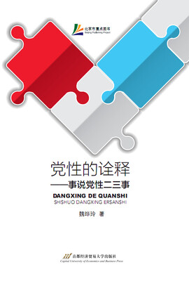 

党性的诠释——事说党性二三事