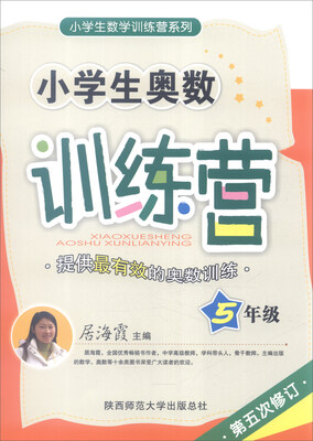 

2016年版 小学生奥数训练营：五年级（第五次修订）