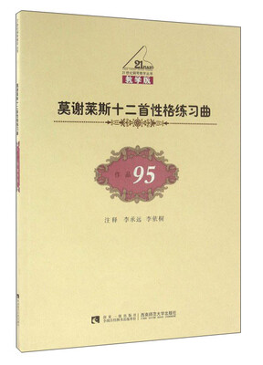 

莫谢莱斯十二首性格练习曲(作品95 教学版