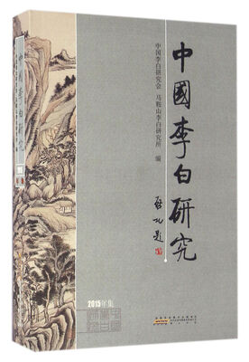 

中国李白研究(2015