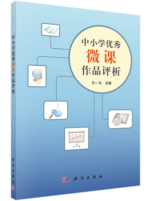 

中小学优秀微课作品评析