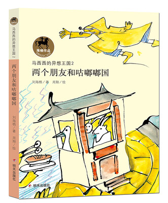 

马西西的异想王国 两个朋友和咕嘟嘟国