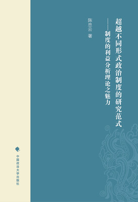 

超越不同形式政治制度的研究范式：制度的利益分析理论之魅力