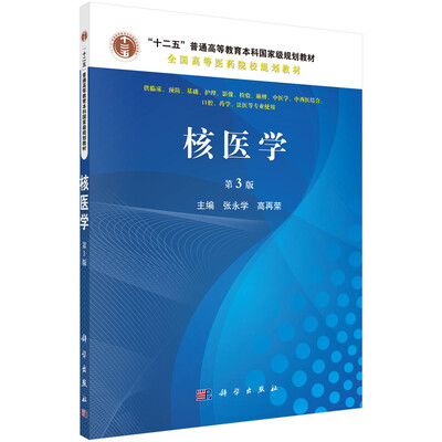 

核医学（第3版）