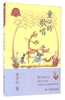 

童心的歌唱/童梦中国·李少白童诗童话系列