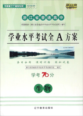 

浙江省普通高中学业水平考试全A方案生物学考70分