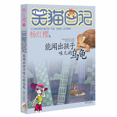 

杨红樱笑猫日记能闻出孩子味儿的乌龟