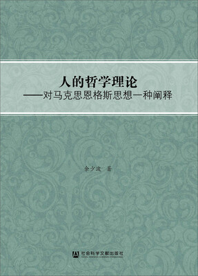 

人的哲学理论对马克思恩格斯思想一种阐释