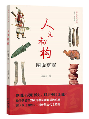 

人文初构 图说夏商/图说人文中国