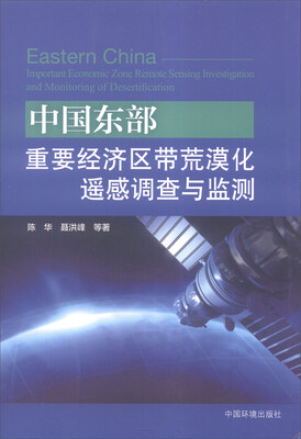 

中国东部重要经济区荒漠化遥感调查与监测