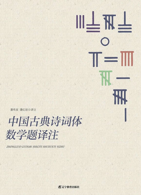

中国古典诗词体数学题译注