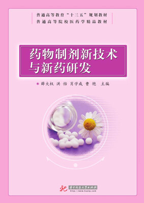 

药物制剂新技术与新药研发