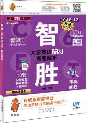 

智胜大学英语六级：真题解析