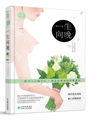 

一生向晚（红袖添香风尚阁点击率超30000000的人气vip红文作品）