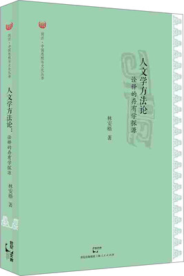 

人文学方法论：诠释的存有学探源