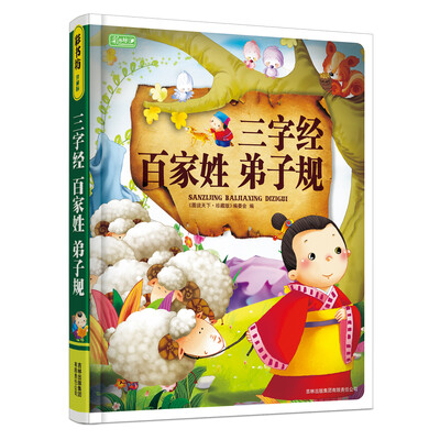 

图说天下（珍藏版）：三字经·百家姓·弟子规（儿童注音读本）
