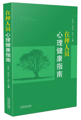 

在押人员心理健康指南