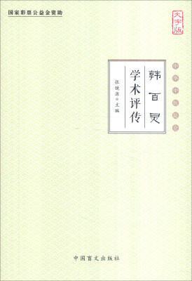 

韩百灵学术评传（大字版）/中华中医昆仑